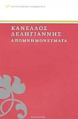 ΔΕΛΗΓΙΑΝΝΗΣ: ΑΠΟΜΝΗΜΟΝΕΥΜΑΤΑ (ΠΡΩΤΟΣ ΤΟΜΟΣ)