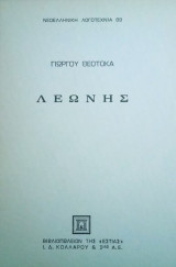 Λεώνης