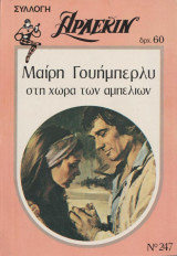 Στη χώρα των αμπελιών - Αρλεκιν Συλλογή Νο 247