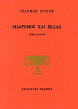 ΔΙΑΔΡΟΜΟΣ ΚΑΙ ΣΚΑΛΑ