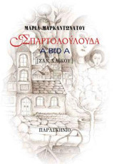 ΣΠΑΡΤΟΛΟΥΛΟΥΔΑ: ΣΑΝ ΧΑΙΚΟΥ