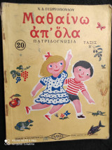 Μαθαίνω Απ' Όλα Πατριδογνωσία Τάξις Β'