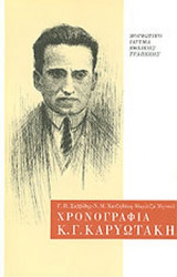 ΧΡΟΝΟΓΡΑΦΙΑ Κ.Γ. ΚΑΡΥΩΤΑΚΗ