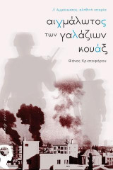 Αιχμάλωτος των γαλάζιων κουάξ: Αμμόχωστος, αληθινή ιστορία
