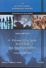 Η ελληνική επιχείρηση στην εποχή της παγκοσμιοποίησης
