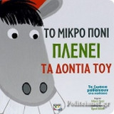 ΤΟ ΜΙΚΡΟ ΠΟΝΙ ΠΛΕΝΕΙ ΤΑ ΔΟΝΤΙΑ ΤΟΥ