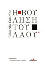 Η βούληση του λαού: Δημοκρατία και αναρχία