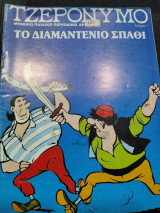 Τζερονυμο το διαμαντενιο σπαθι