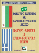 Νέο Βουλγαρο-ελληνικό και Ελληνο-βουλγαρικό Λεξικό