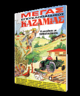 Μέγας εγκυκοπαιδικός Καζαμίας 2008