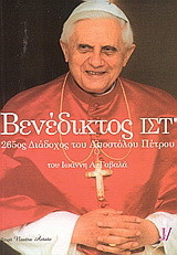 Πάπας Βενέδικτος ΙΣΤ: 265ος διάδοχος του αποστόλου Πέτρου
