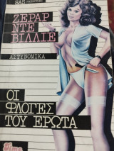 Οι φλόγες του ερωτα