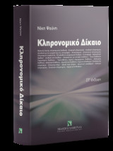 Κληρονομικό Δίκαιο
