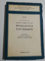 Βασικές γραμμές από την Ψυχολογία του παιδιού