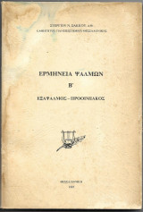 Ερμηνεία ψαλμών Β' εξάψαλμος-προοιμιακός