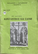 Βίοι Αγίων Οι Άγιοι Κωνσταντίνος και Ελένη