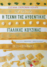 Η τέχνη της αυθεντικής ιταλικής κουζίνας σε 234 συνταγές