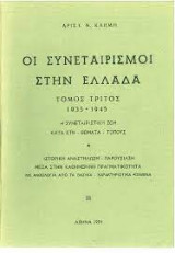 Οι Συνεταιρισμοί στην Ελλάδα: πέντε τόμοι