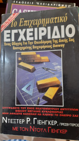 Το Επιχειρηματικο-Ένας οδηγός για την οικοδόμηση της δικής σας επιτυχημενης επιχειρήσεις amway εγχειριδιο