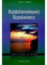 Περιβαλλοντολογικές περιπλανήσεις