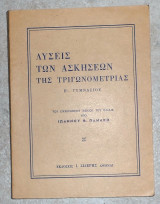 Λύσεις των ασκήσεων της τριγωνομετρίας Ε΄ Γυμνασίου Ιωάννης Πανάκης