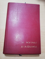 Η Καινή Διαθήκη 1967