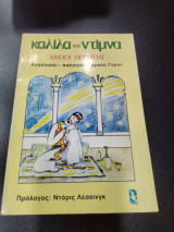 ΚΑΛΙΛΑ ΚΑΙ ΝΤΙΜΝΑ