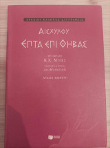 Επτά επί Θήβας