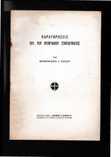 Παρατηρήσεις επί του Κυπριακού Συντάγματος