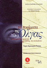 Τα ποιήματα της Όλγας: Η ειμαρμένη: Κραυγές και ελπίδες: Τα ανέκδοτα: Άγχος, δημιουργία, ποίηση: Δοκίμια ποιητικής ψυχολογίας