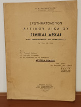 Ερωτηματολόγιον Αστικού Δικαίου - Γενικαι Αρχαι (Ερωτηματολογιο Αστικου Δικαιου - Γενικες Αρχες)