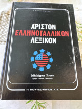 Άριστον ελληνογαλλικον λεξικον