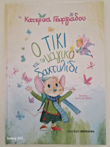 Ο Τίκι και το μαγικό δαχτυλίδι