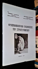 Ψυχοπαθολογικαί Εκδηλώσεις του Στρατευόμενου