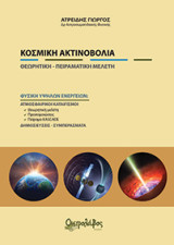 Κοσμική ακτινοβολία