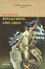 Το γένος βουλιαγμένο στον αιώνα