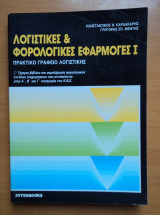 Λογιστικές και φορολογικές εφαρμογές Ι
