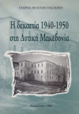 Η δεκαετία 1940-1950 στη Δυτική Μακεδονία