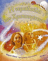 Η νεραϊδούλα των Χριστουγέννων