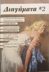 Διηγηματα