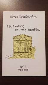 Της Σκύλλας και της Χάριβδης