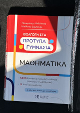 Σαμπάνης Μπλάτσιος Εισαγωγή στα πρότυπα γυμνάσια μαθηματικά: Εισαγωγή στα Πρότυπα Γυμνάσια
