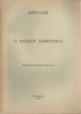 Ο Άνδρου Σωφρόνιος