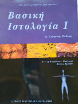 Βασική Ιστολογία Ι
