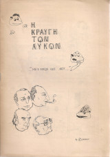 Η κραυγή των λύκων και η ελπίδα ενός λαού