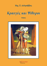 Κραυγές και ψίθυροι: Ποίηση