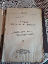 Αρχαι ευσταθειας πλοιου