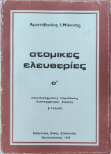 Ατομικές ελευθερίες Α'