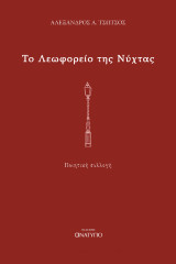 Το λεωφορείο της νύχτας