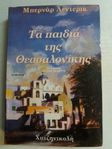 Τα παιδια της θεσσαλονικης